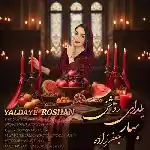 دانلود آهنگ یلدای روشن از بهار جعفرزاده